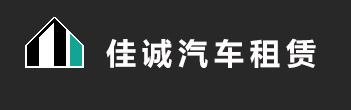 张家港租车佳诚汽车租赁有限公司